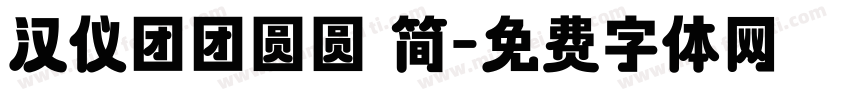 汉仪团团圆圆 简字体转换
